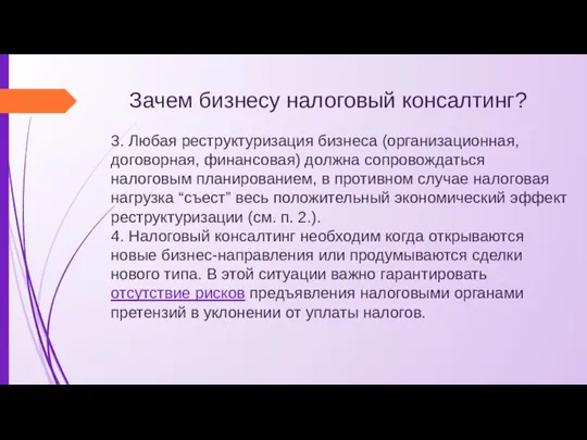 Зачем бизнесу налоговый консалтинг? 3. Любая реструктуризация бизнеса (организационная, договорная, финансовая) должна