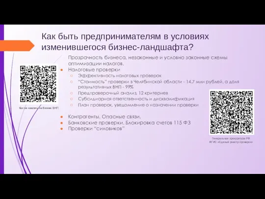 Как быть предпринимателям в условиях изменившегося бизнес-ландшафта? Прозрачность бизнеса, незаконные и условно