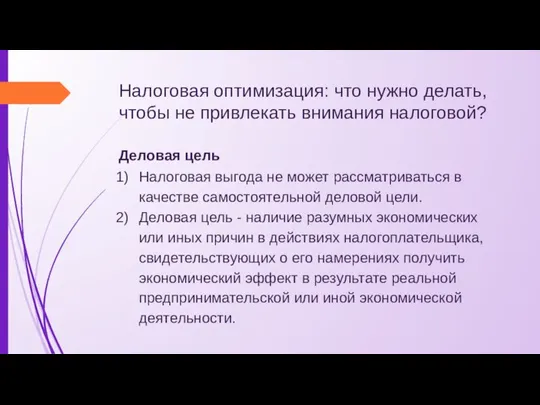 Налоговая оптимизация: что нужно делать, чтобы не привлекать внимания налоговой? Деловая цель