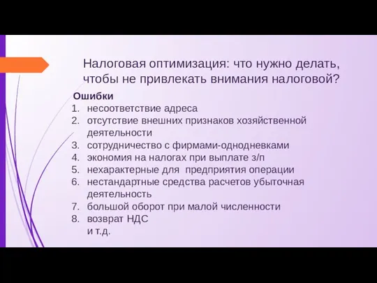 Налоговая оптимизация: что нужно делать, чтобы не привлекать внимания налоговой? Ошибки несоответствие