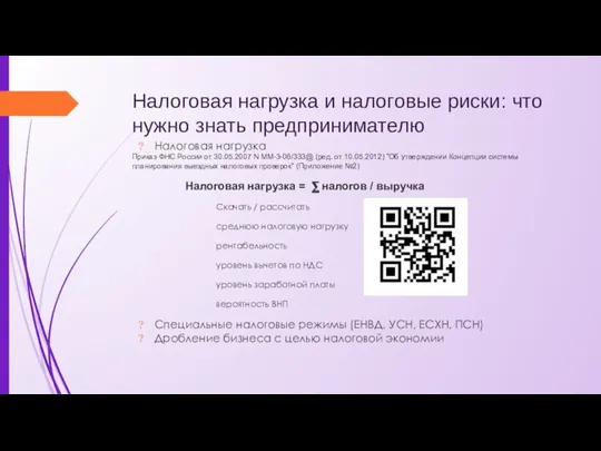 Налоговая нагрузка и налоговые риски: что нужно знать предпринимателю Налоговая нагрузка Приказ