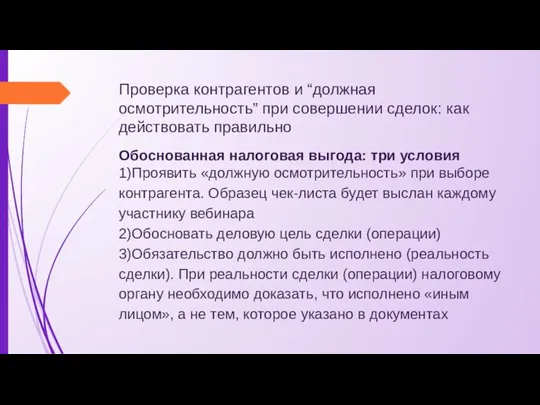 Проверка контрагентов и “должная осмотрительность” при совершении сделок: как действовать правильно Обоснованная