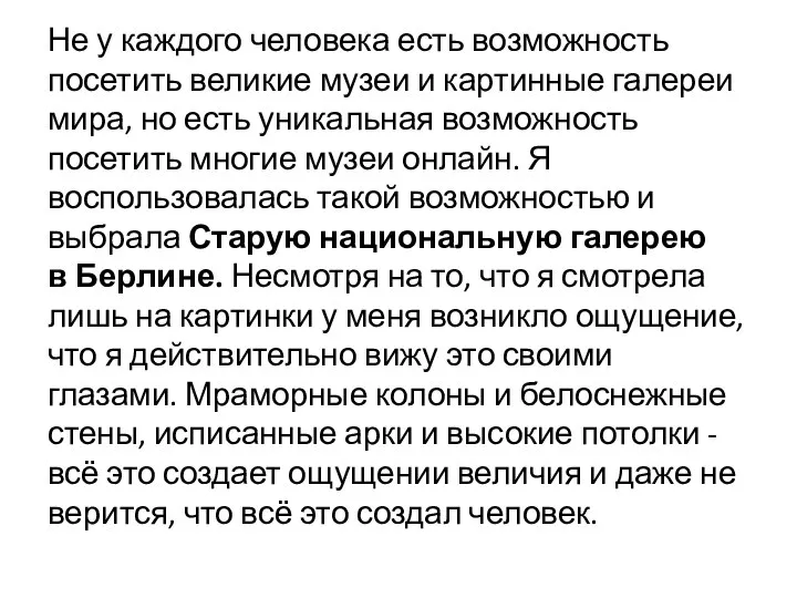 Не у каждого человека есть возможность посетить великие музеи и картинные галереи