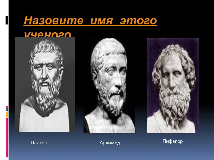 Назовите имя этого ученого Платон Архимед Пифагор