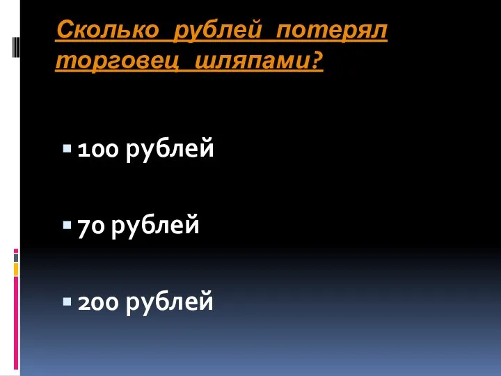 Сколько рублей потерял торговец шляпами? 100 рублей 70 рублей 200 рублей