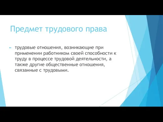 Предмет трудового права трудовые отношения, возникающие при применении работником своей способности к