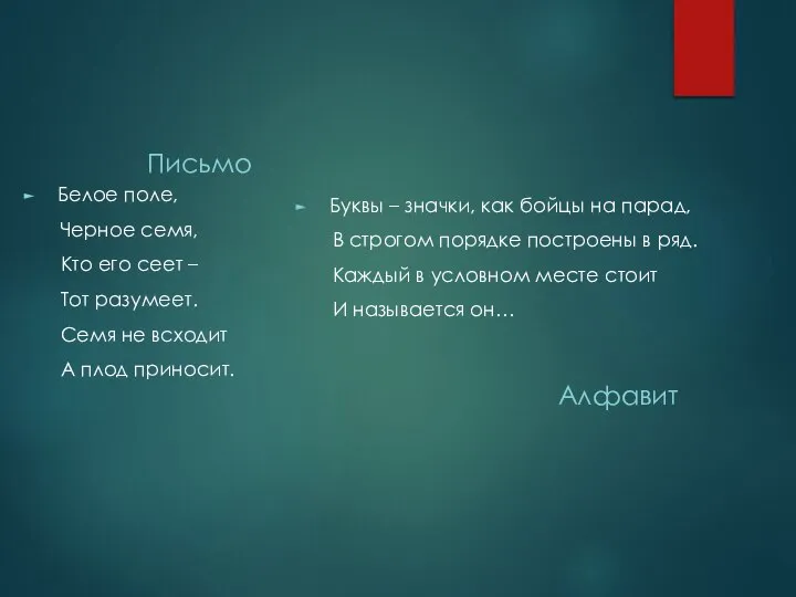 Письмо Белое поле, Черное семя, Кто его сеет – Тот разумеет. Семя