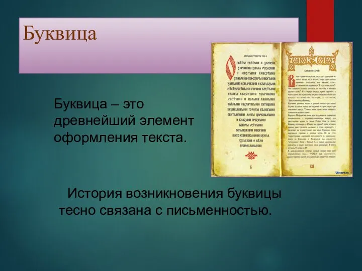 Буквица Буквица – это древнейший элемент оформления текста. История возникновения буквицы тесно связана с письменностью.