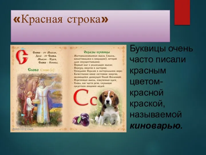 «Красная строка» Буквицы очень часто писали красным цветом- красной краской, называемой киноварью.