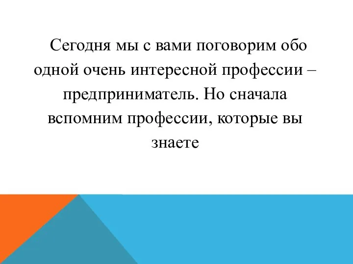 Сегодня мы с вами поговорим обо одной очень интересной профессии – предприниматель.