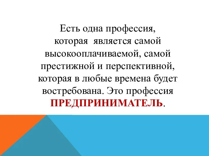 Есть одна профессия, которая является самой высокооплачиваемой, самой престижной и перспективной, которая