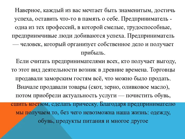 Наверное, каждый из вас мечтает быть знаменитым, достичь успеха, оставить что-то в