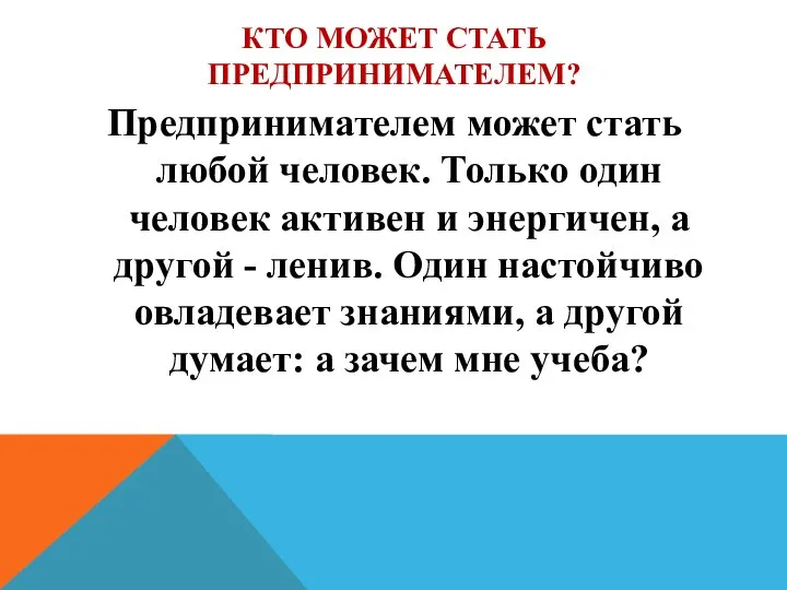 КТО МОЖЕТ СТАТЬ ПРЕДПРИНИМАТЕЛЕМ? Предпринимателем может стать любой человек. Только один человек