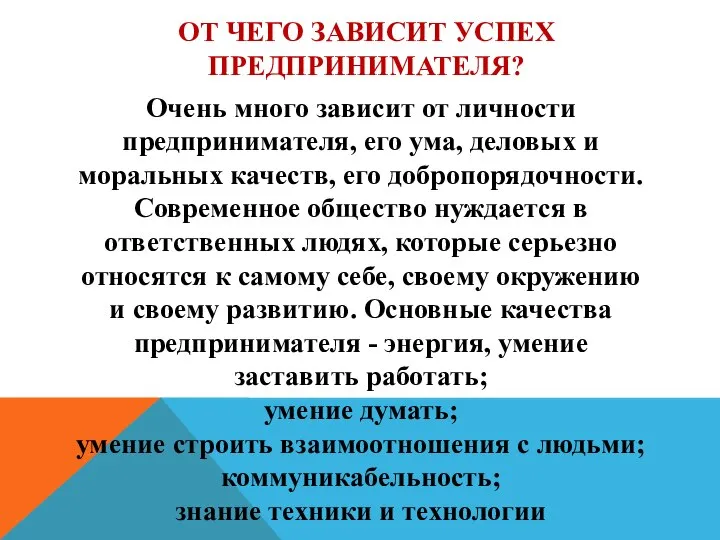 ОТ ЧЕГО ЗАВИСИТ УСПЕХ ПРЕДПРИНИМАТЕЛЯ? Очень много зависит от личности предпринимателя, его