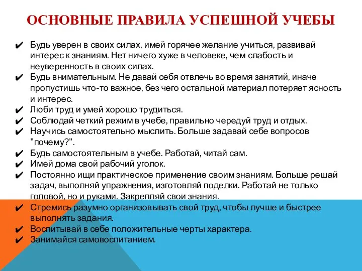 ОСНОВНЫЕ ПРАВИЛА УСПЕШНОЙ УЧЕБЫ Будь уверен в своих силах, имей горячее желание