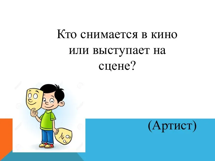 Кто снимается в кино или выступает на сцене? (Артист)