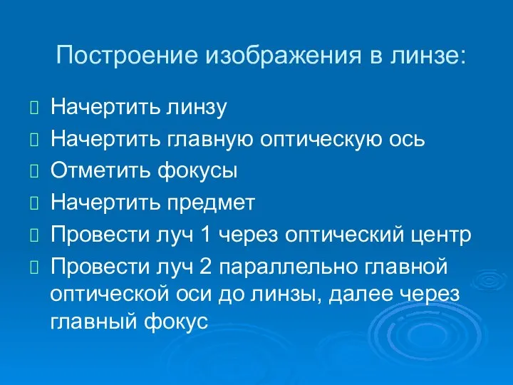 Построение изображения в линзе: Начертить линзу Начертить главную оптическую ось Отметить фокусы