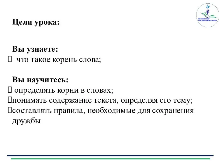 Цели урока: Вы узнаете: что такое корень слова; Вы научитесь: определять корни