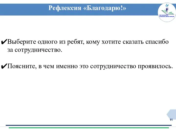 Выберите одного из ребят, кому хотите сказать спасибо за сотрудничество. Поясните, в