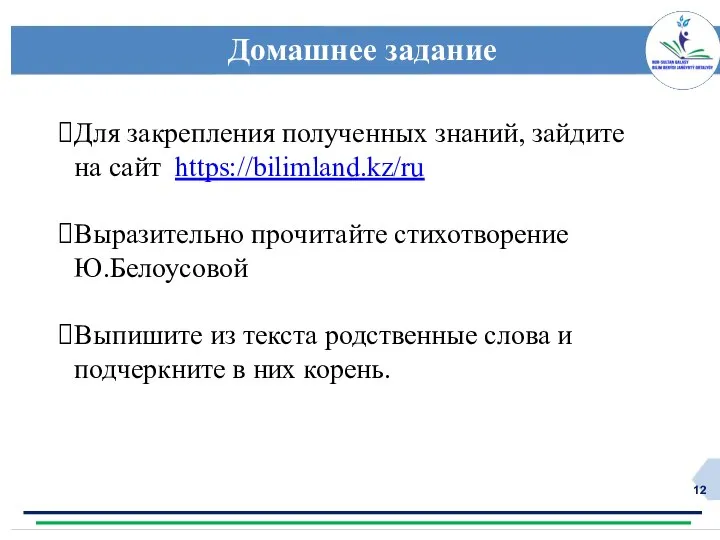 Домашнее задание Для закрепления полученных знаний, зайдите на сайт https://bilimland.kz/ru Выразительно прочитайте