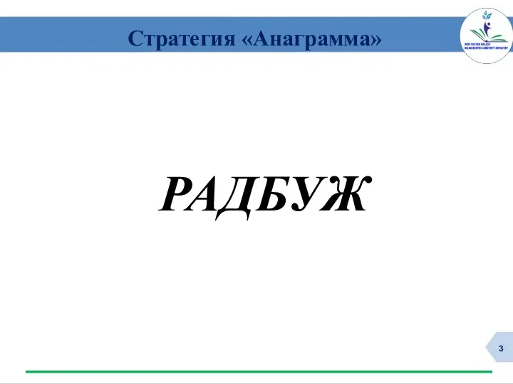 Стратегия «Анаграмма» РАДБУЖ