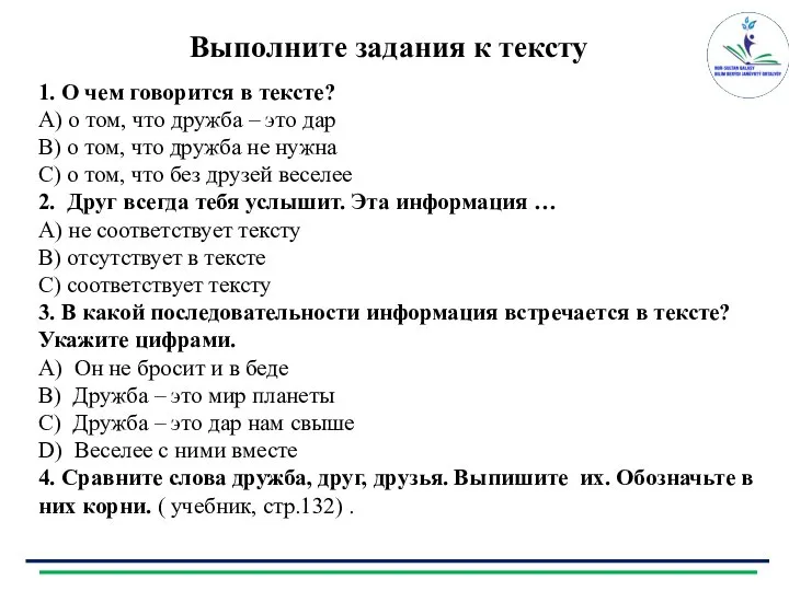 Выполните задания к тексту 1. О чем говорится в тексте? А) о