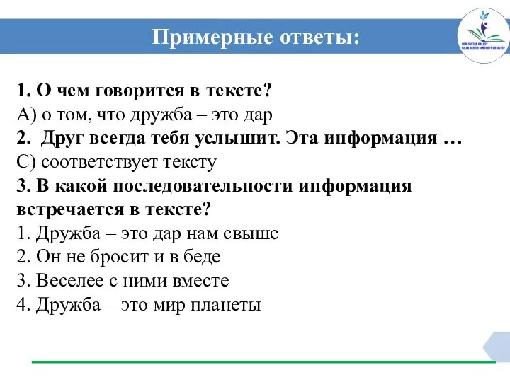 Примерные ответы: 1. О чем говорится в тексте? А) о том, что