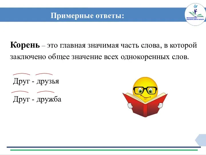 Примерные ответы: Корень – это главная значимая часть слова, в которой заключено