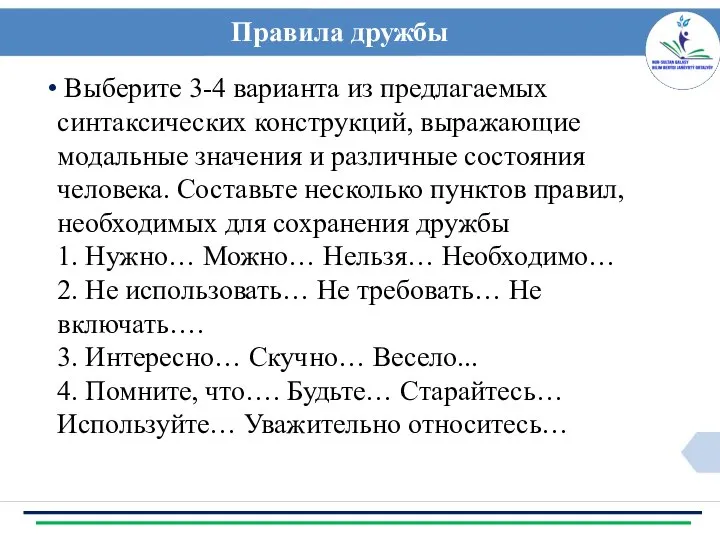 Правила дружбы Выберите 3-4 варианта из предлагаемых синтаксических конструкций, выражающие модальные значения