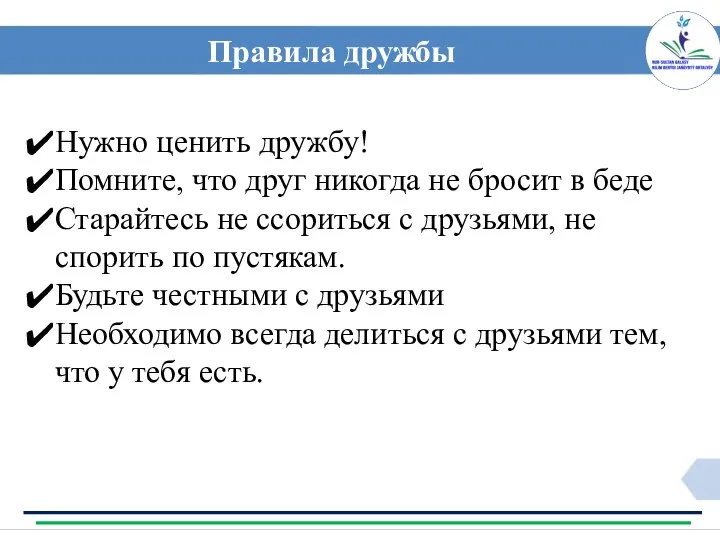 Нужно ценить дружбу! Помните, что друг никогда не бросит в беде Старайтесь