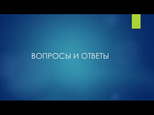 ВОПРОСЫ И ОТВЕТЫ