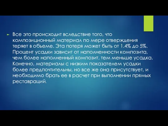 Все это происходит вследствие того, что композиционный материал по мере отверждения теряет