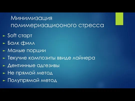 Минимизация полимеризациооного стресса Soft старт Балк филл Малые порции Текучие композиты ввиде