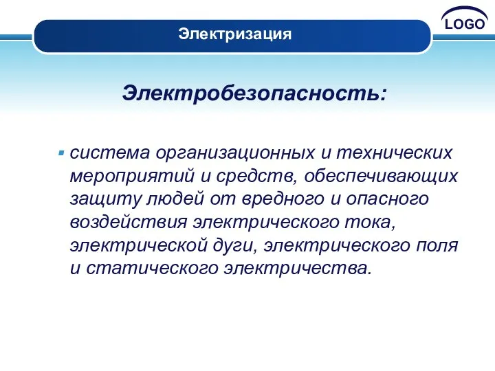 Электризация Электробезопасность: система организационных и технических мероприятий и средств, обеспечивающих защиту людей