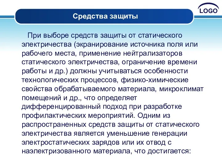 Средства защиты При выборе средств защиты от статического электричества (экранирование источника поля