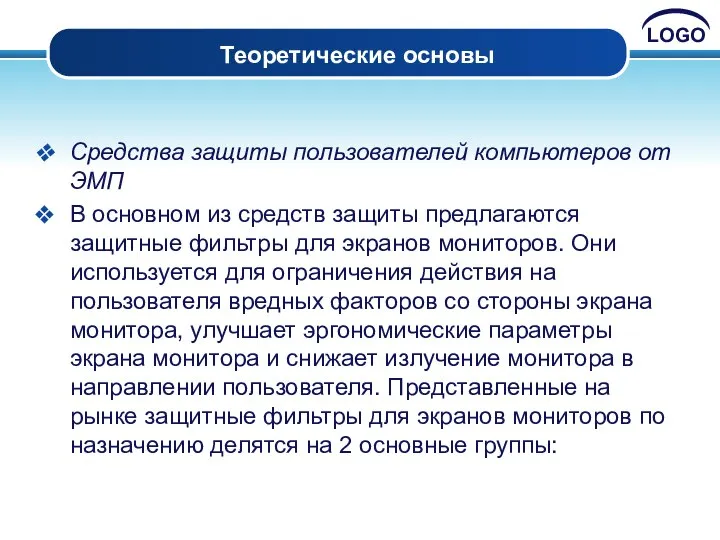 Теоретические основы Средства защиты пользователей компьютеров от ЭМП В основном из средств