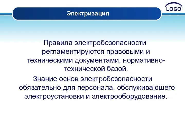 Электризация Правила электробезопасности регламентируются правовыми и техническими документами, нормативно-технической базой. Знание основ