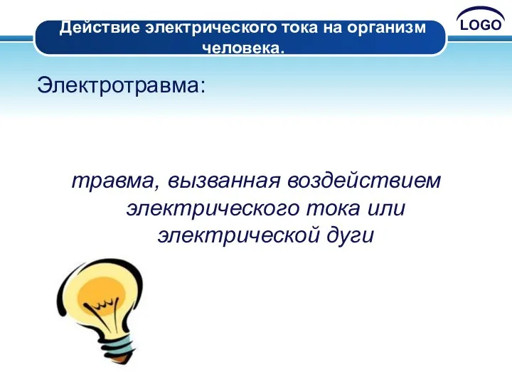 Действие электрического тока на организм человека. Электротравма: травма, вызванная воздействием электрического тока или электрической дуги