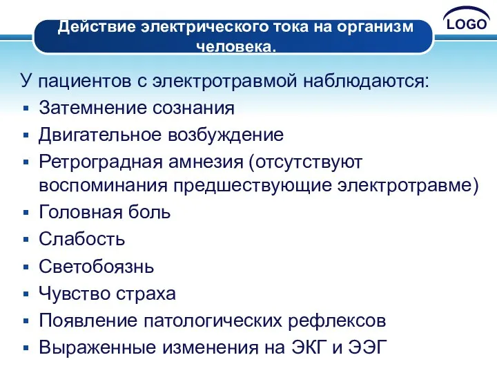 Действие электрического тока на организм человека. У пациентов с электротравмой наблюдаются: Затемнение