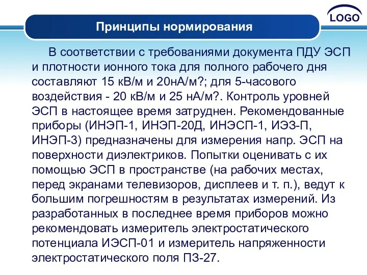 Принципы нормирования В соответствии с требованиями документа ПДУ ЭСП и плотности ионного