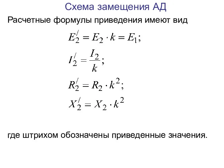 Схема замещения АД Расчетные формулы приведения имеют вид где штрихом обозначены приведенные значения.