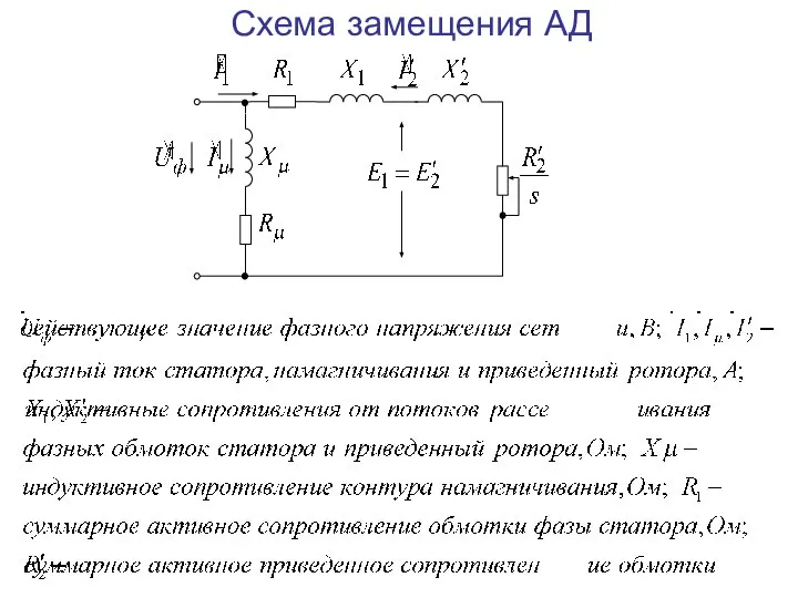 Схема замещения АД