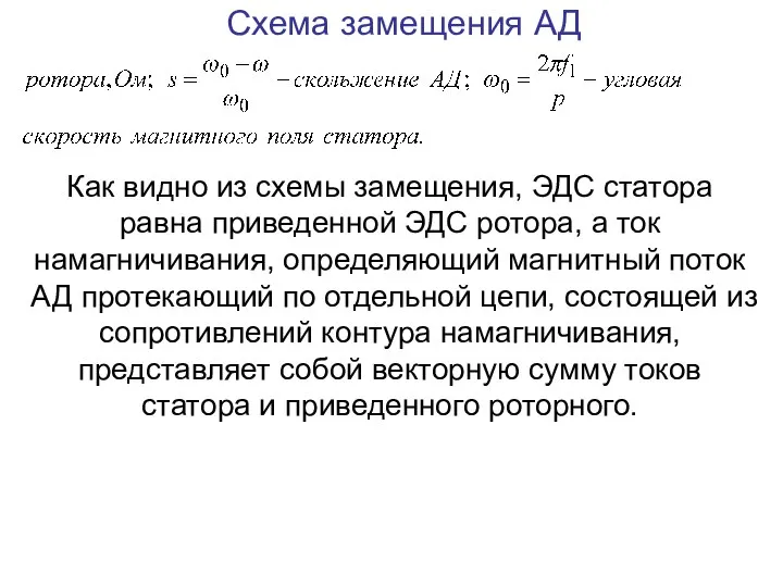 Схема замещения АД Как видно из схемы замещения, ЭДС статора равна приведенной