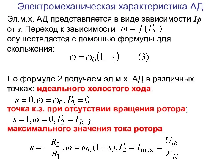 Электромеханическая характеристика АД Эл.м.х. АД представляется в виде зависимости Ip от s.