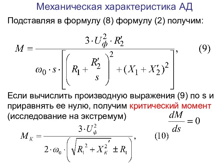 Механическая характеристика АД Подставляя в формулу (8) формулу (2) получим: Если вычислить