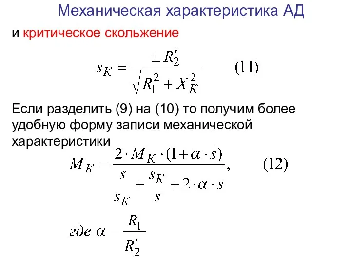 Механическая характеристика АД и критическое скольжение Если разделить (9) на (10) то