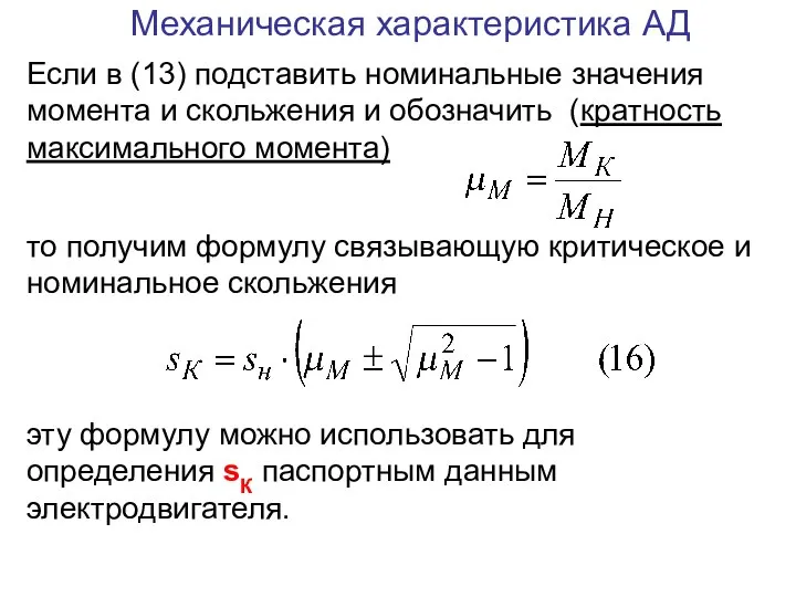 Механическая характеристика АД Если в (13) подставить номинальные значения момента и скольжения