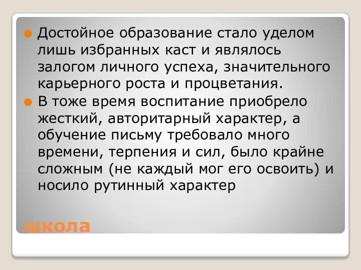 школа Достойное образование стало уделом лишь избранных каст и являлось залогом личного