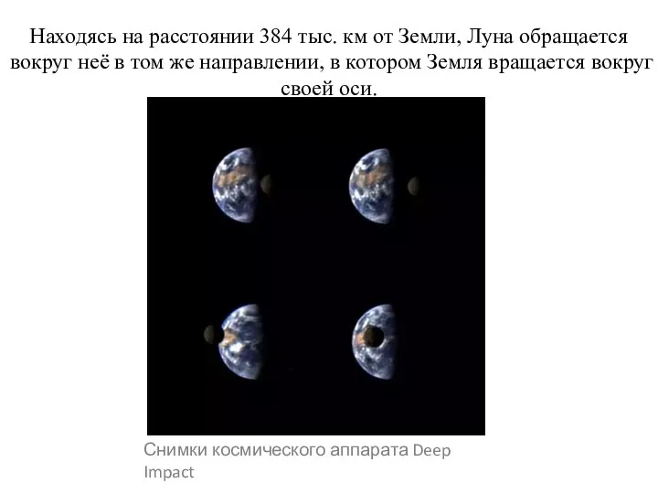 Находясь на расстоянии 384 тыс. км от Земли, Луна обращается вокруг неё