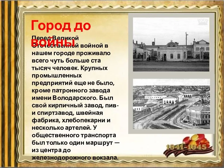 Перед Великой Отечественной войной в нашем городе проживало всего чуть больше ста